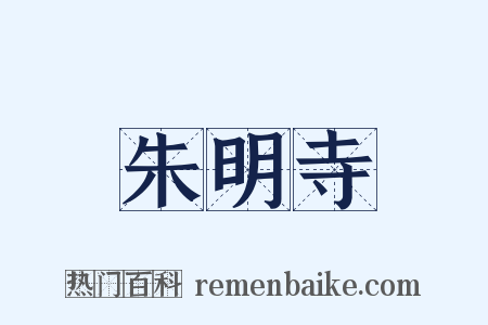 朱明寺是什么意思的图片